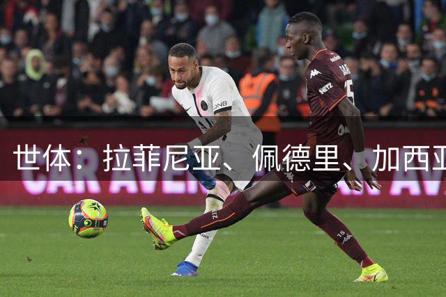 世体：拉菲尼亚、佩德里、加西亚、德容、亚马尔担任巴萨队长