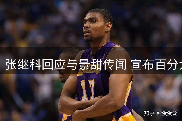 张继科回应与景甜传闻 宣布百分大战第三站赛事