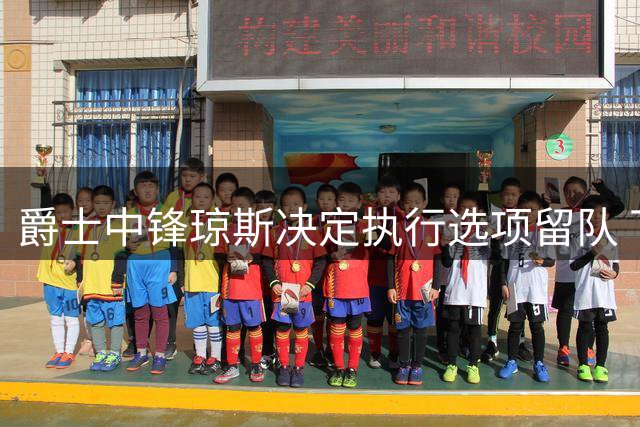 爵士中锋琼斯决定执行选项留队 下赛季续约258万