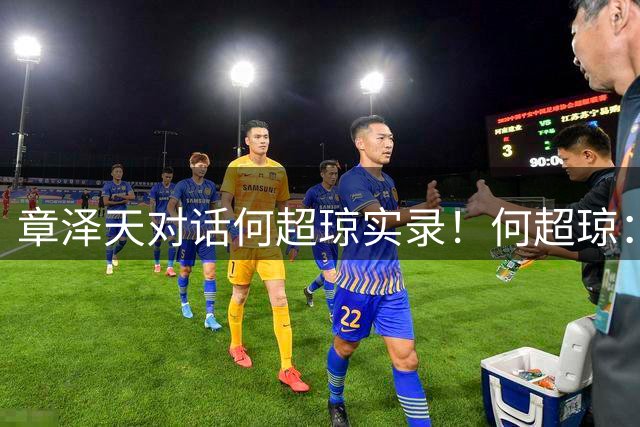 章泽天对话何超琼实录！何超琼：豪门也没有理所当然的机会，压力最大时永远先做最难的事；遇见张国荣梅艳芳等挚友，是自己最轻松的十年