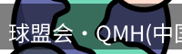 qm球盟会